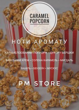Аромат для свічок та аромадифузорів CARAMEL POPCORN 10г CARAMELPOPCORN фото