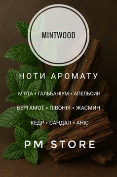 Аромат для свічок та аромадифузорів MINTWOOD 10г MINTWOOD фото