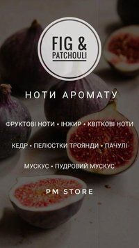 Аромат для свічок FIG & PATCHOULI 10г 1712693472 фото