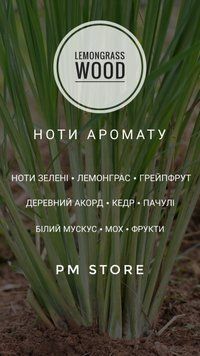 Аромат для свічок LEMONGRASS WOOD 10г 1713034873 фото