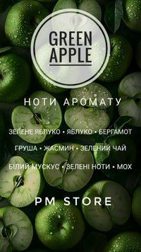 Аромат для свечей и аромадиффузоров GREEN APPLE 10г GRNAP фото